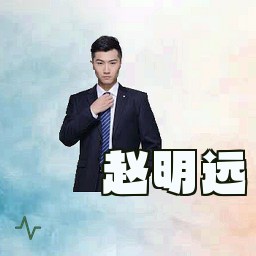 赵明远