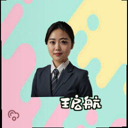 王启航